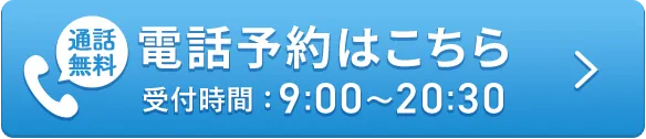 電話予約はこちら