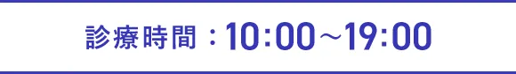 診療時間 10:00～19:00