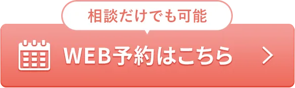 WEB予約はこちら