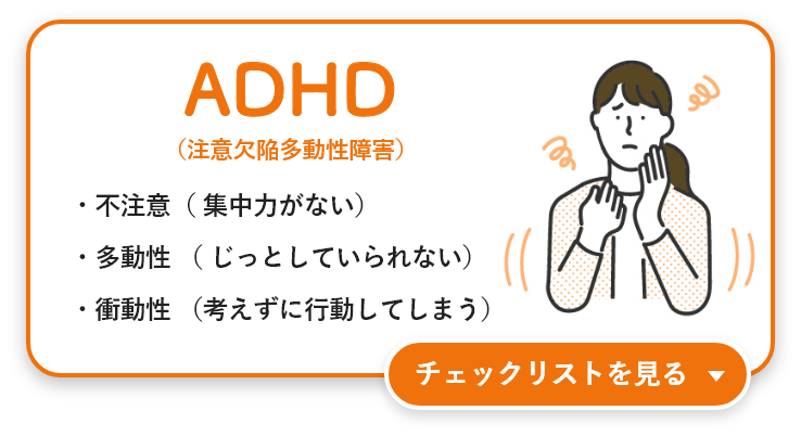 ADHD（注意欠陥多動性障害）