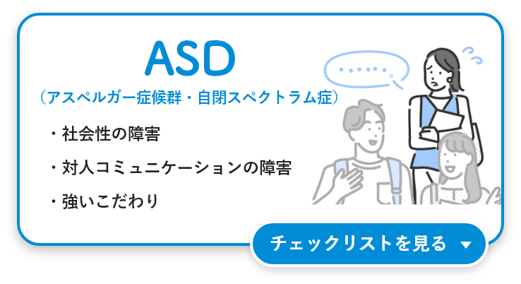 ASD（アスペルガー症候群・自閉症スペクトラム症）