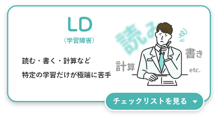 LD（学習障害）