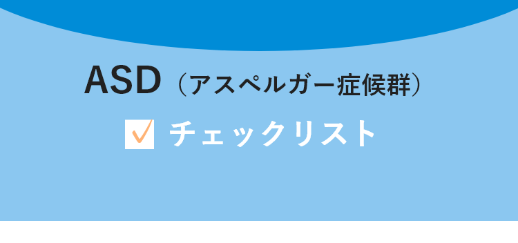 ASD（アスペルガー症候群）チェックリスト