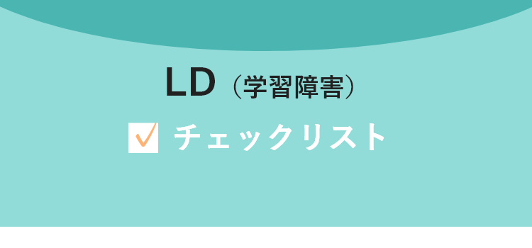 LD（学習障害）チェックリスト