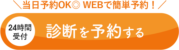 診断を予約する