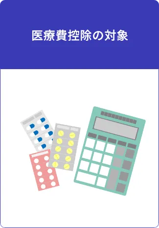 医療費控除の対象