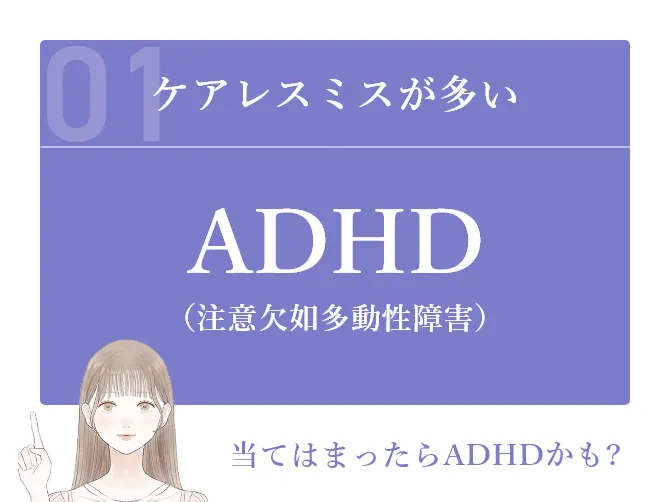ADHD（注意欠如多動性障害） ケアレスミスが多い