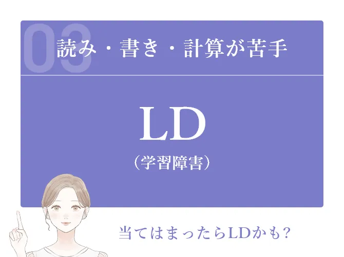 LD（学習障害） 読み・書き・計算が苦手