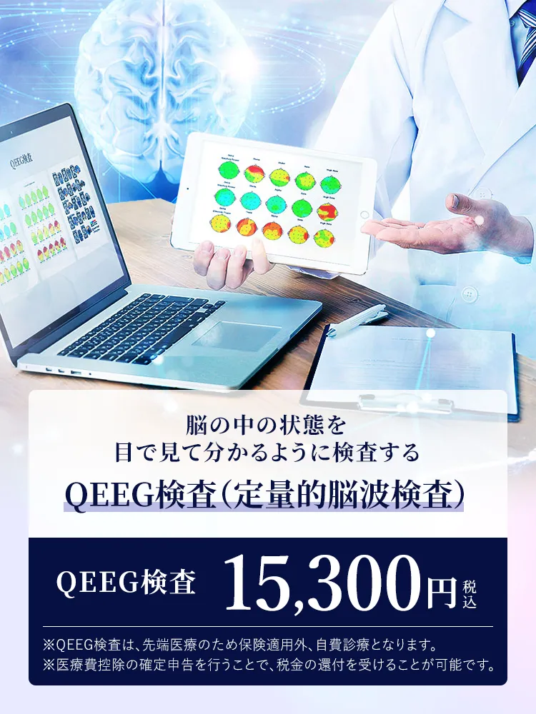 脳の中の状態を目で見て分かるように検査するQEEG検査（定量的脳波検査）