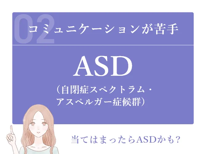 ASD（自閉症スペクトラム・アスペルガー症候群） コミュニケーションが苦手