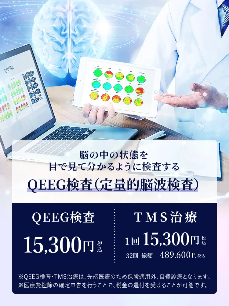 QEEG検査（定量的脳波検査） 脳の中の状態を目で見て分かるように検査する