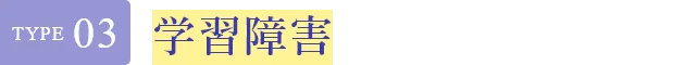 Type03 学習障害