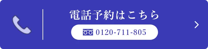 電話予約はこちら