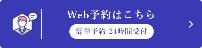 WEB予約はこちら