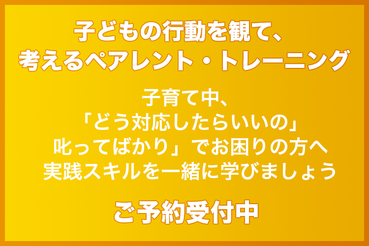 ペアレント・トレーニング ご予約受付中