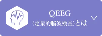 QEEG(定量的脳波検査)とは