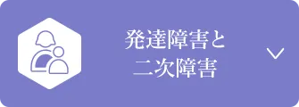 発達障害と二次障害