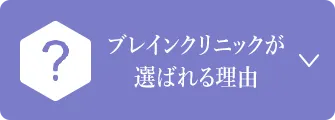 ブレインクリニックが選ばれる理由