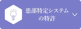 患部特定システムの特許