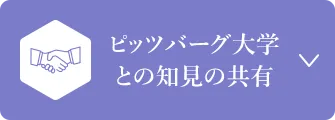 ピッツバーグ大学との知見の共有