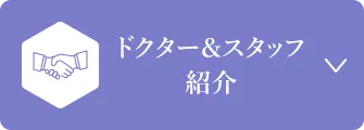 ドクター＆スタッフ紹介