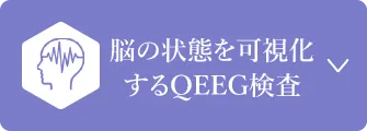 脳の状態を可視化するQEEG検査