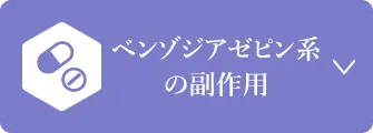 ベンゾジアゼピン系の副作用