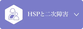 HSPと二次障害