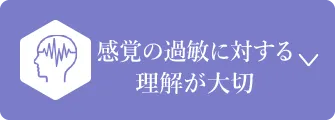 感覚の過敏に対する理解が大切