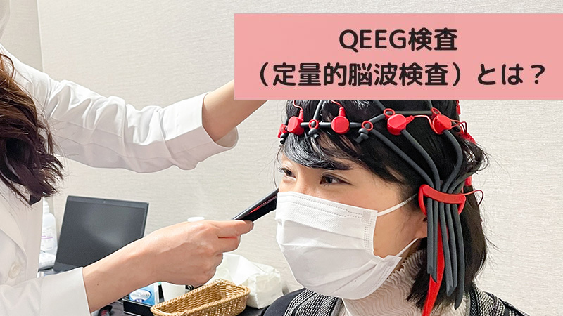 QEEG検査