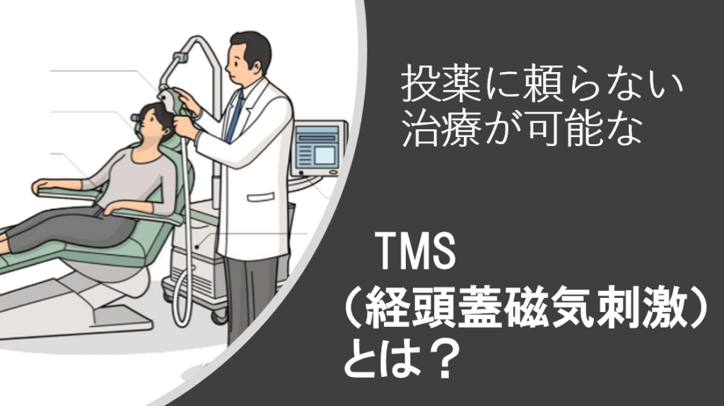 TMS治療