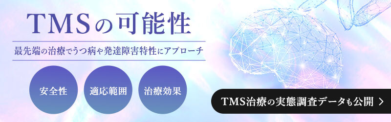 TMSの可能性