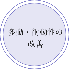 多動性の改善