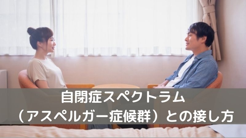 自閉症スペクトラム(アスペルガー症候群)の人との接し方とは?適切な対処法【医師が分かりやすく解説】