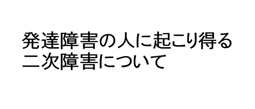 発達障害の人に起こり得る二次障害について【医師が分かりやすく解説】