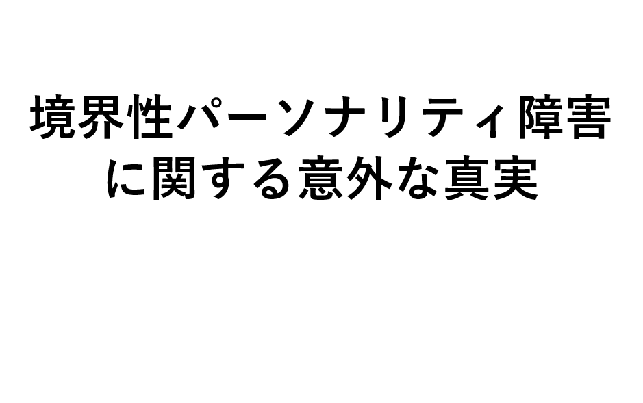 境界性パーソナリティ障害の意外な真実【医師が分かりやすく解説】