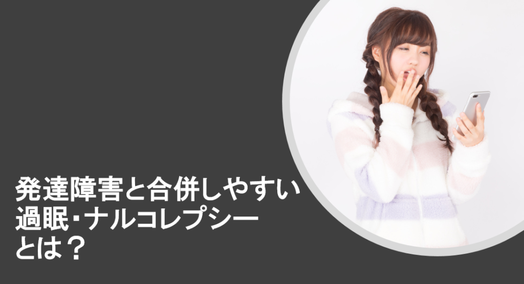 発達障害と合併しやすい過眠・ナルコレプシーとは?