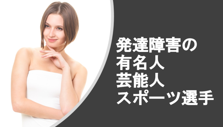 発達障害の有名人芸能人スポーツ選手