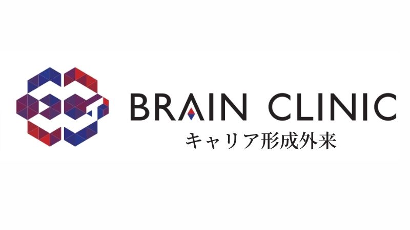 【キャリア形成外来】