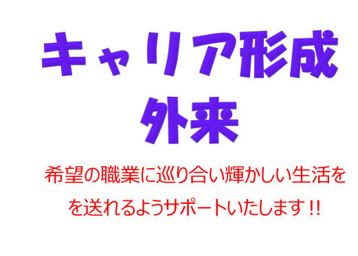【キャリア形成カウンセリング】