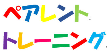 【ペアレント・トレーニング外来】