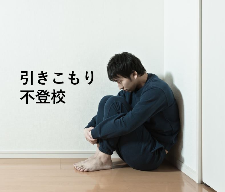 引きこもり・不登校専門外来