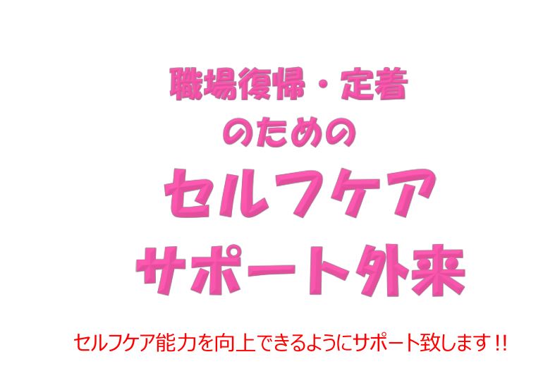 セルフケアサポートカウンセリング