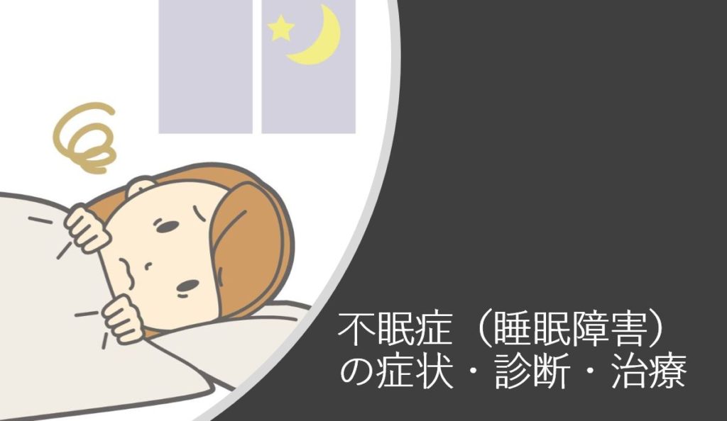 不眠症とは?症状・原因・診断・治療について