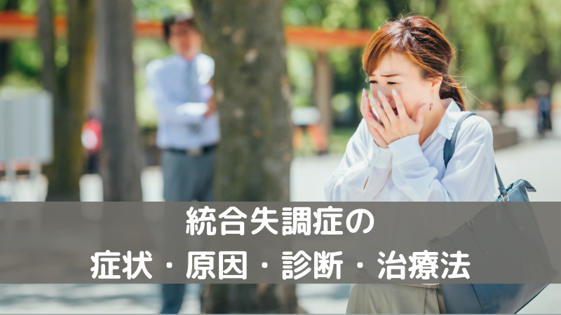 統合失調症の症状