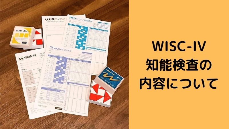 WISC-IV知能検査とは?検査の内容や分かることについて解説