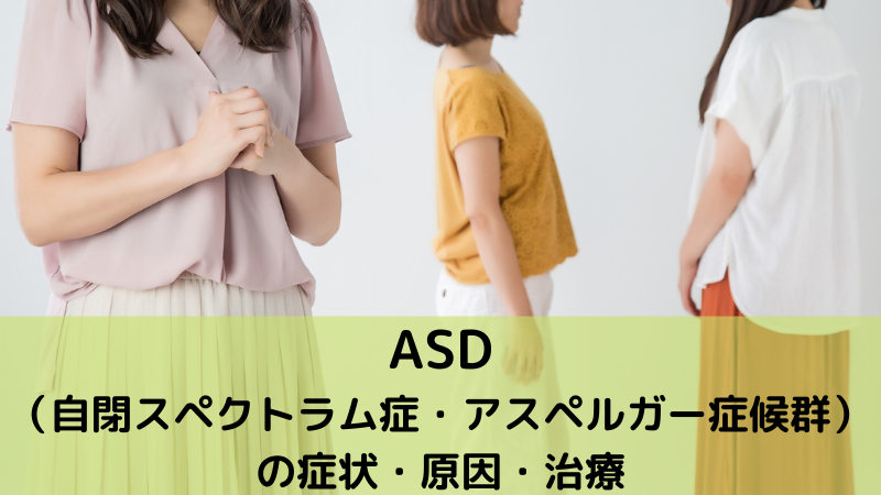ASD（自閉スペクトラム症、アスペルガー症候群）とは？症状や原因、治療法について