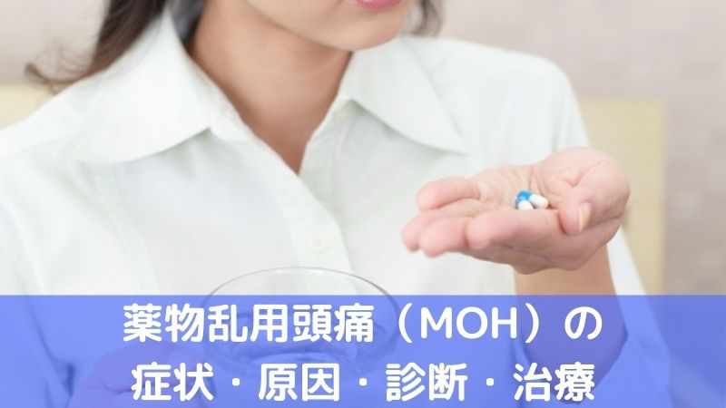 薬物乱用頭痛（MOH）の症状、原因、診断、治療について